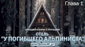 Отель «У погибшего альпиниста»  Глава 1