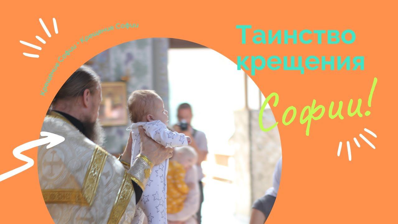 Крещение Софии смотреть онлайн