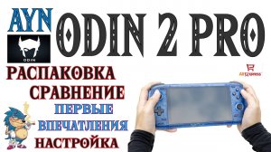 AYN ODIN 2 PRO - РАСПАКОВКА, СРАВНЕНИЕ, ПЕРВЫЕ ВПЕЧАТЛЕНИЯ И НАСТРОЙКА