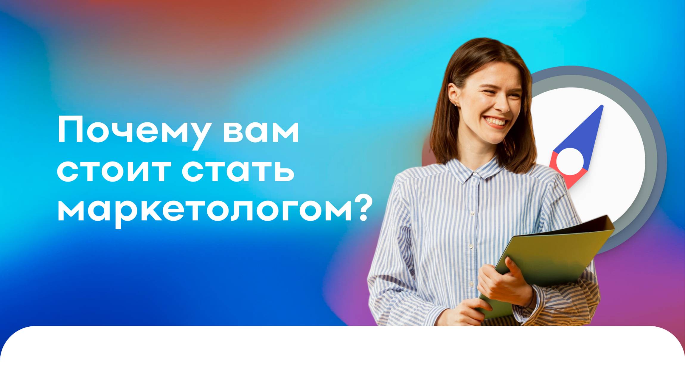 Почему вам стоит стать маркетологом?