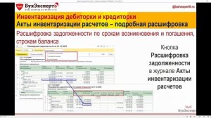 Инвентаризация дебиторской и кредиторской задолженности в 1С Бухгалтерия