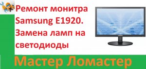 Ремонт монитра Samsung E1920. Замена ламп на светодиоды