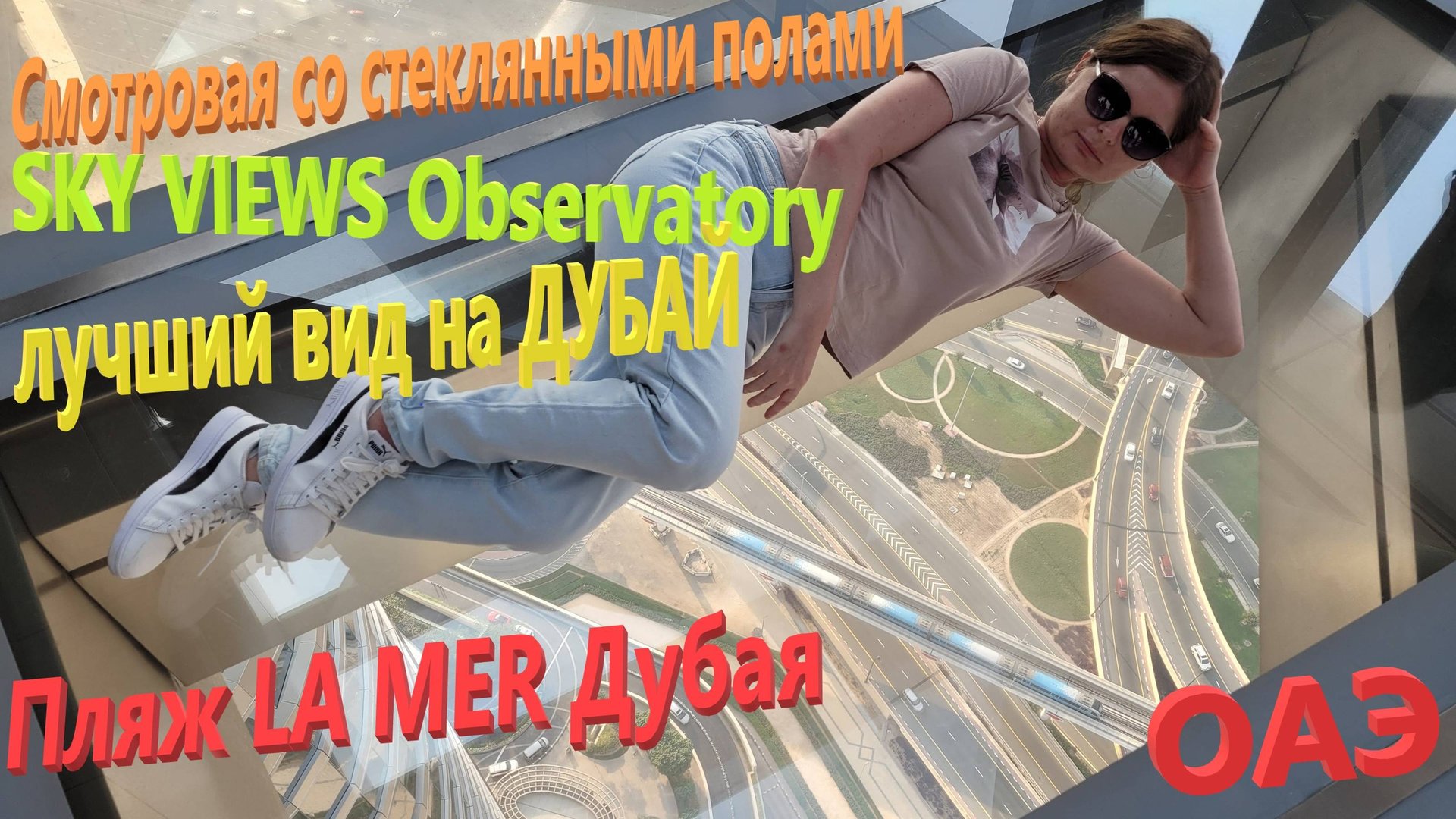 160. ОАЭ. Весна 2023. Пляж La Mer Дубай. Смотровая 53 этаж Sky Views со стеклянным полом. Dubai Mall смотреть онлайн