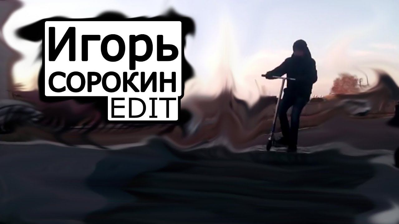 Игорь Сорокин EDIT SR смотреть онлайн