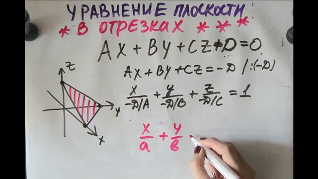 Уравнение плоскости в отрезках смотреть онлайн