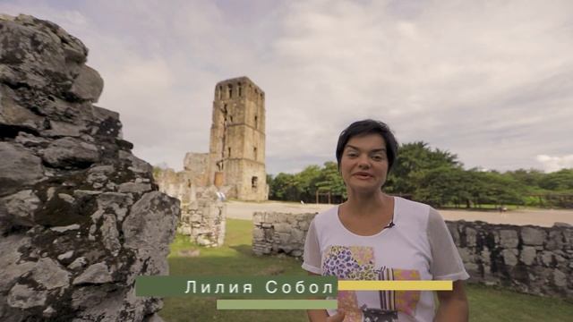Переезд в Панаму. Panama Viejo – историческое сердце Панамы.
