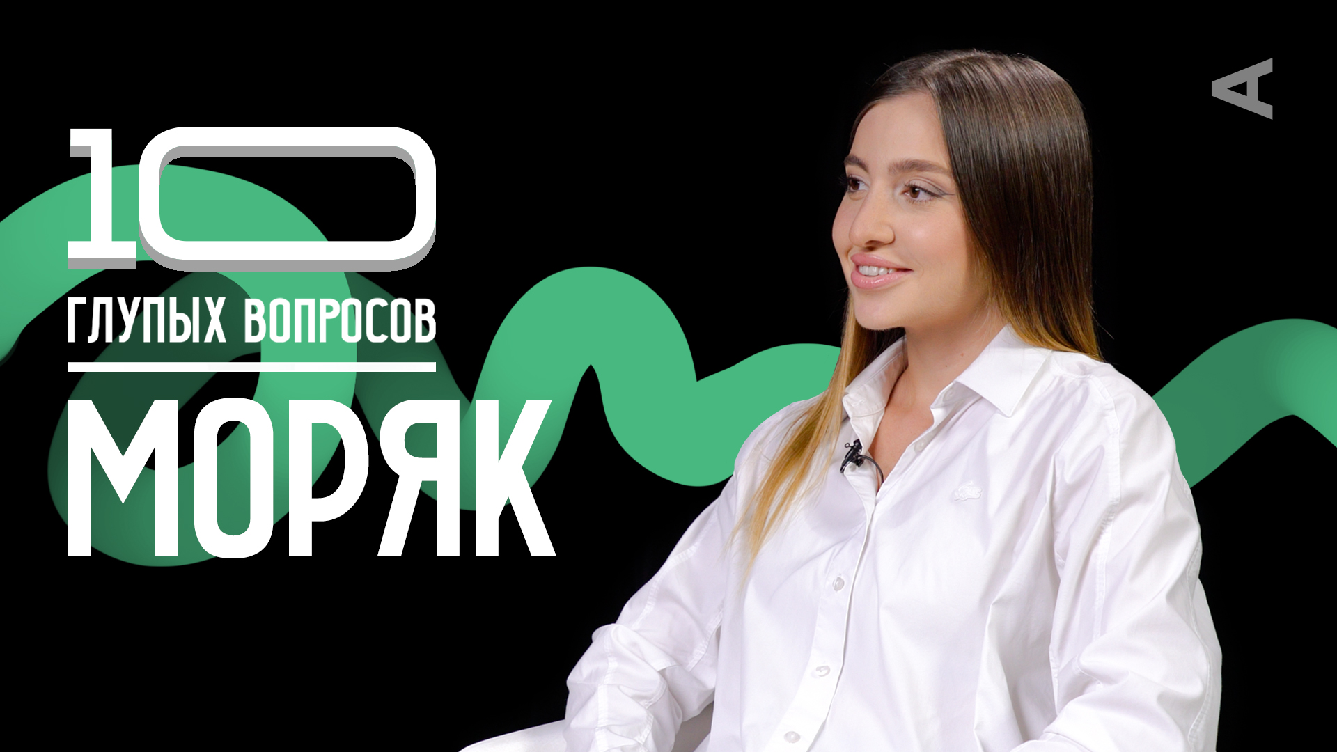 10 глупых вопросов МОРЯКУ смотреть онлайн