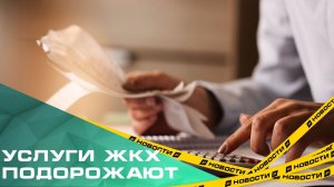 Услуги ЖКХ снова подорожают. С 1 июля ценники на воду, отопление и газ повысят в среднем на 10%