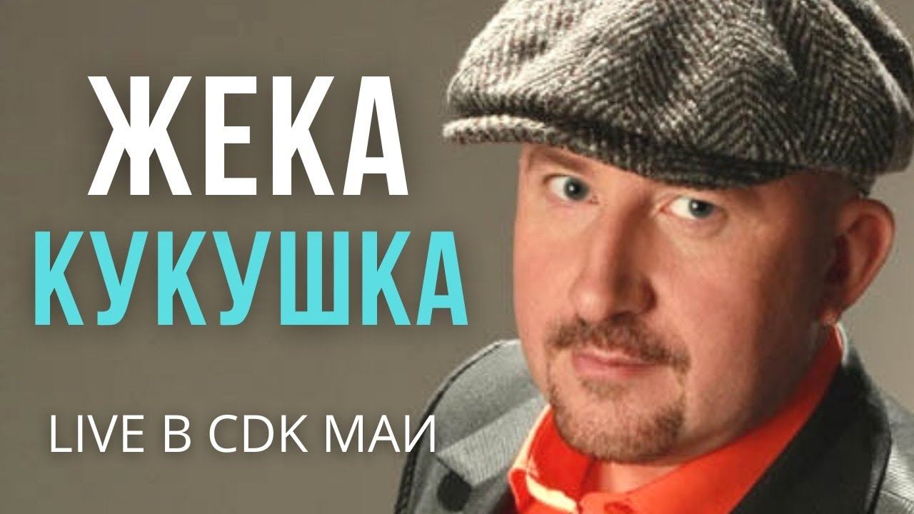 Жека (Евгений Григорьев) - Кукушка - Live в CDK МАИ смотреть онлайн