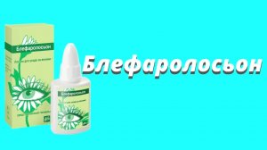 Блефаролосьон / Средство для ухода за веками / Гигиена век