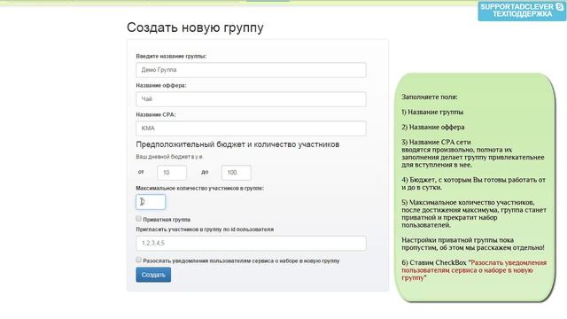 AdClever.ru - Как создать новую группу и пригласить в нее участников. смотреть онлайн