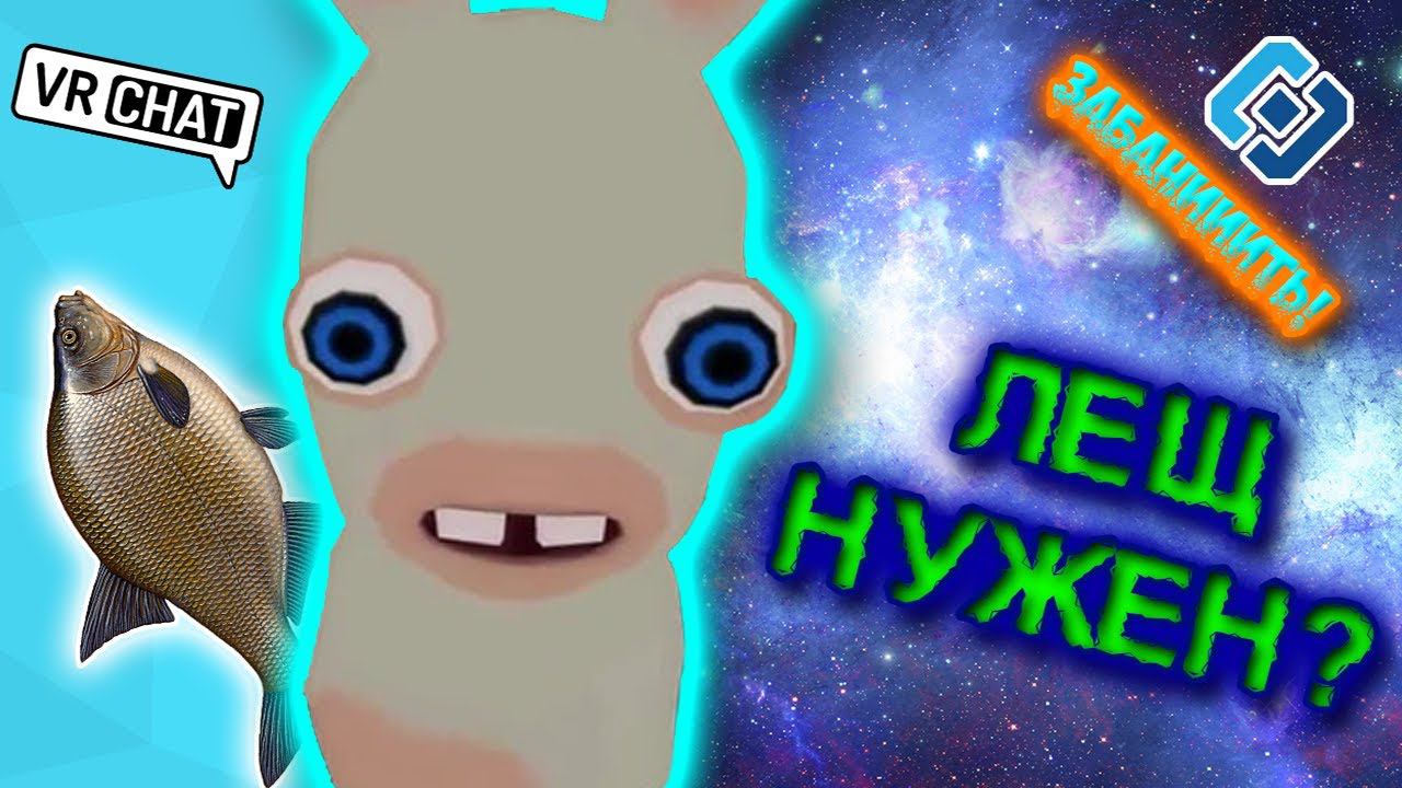 Смешная нарезка VRChat (Виар чат) | Лещ под кроватью!!!??? смотреть онлайн