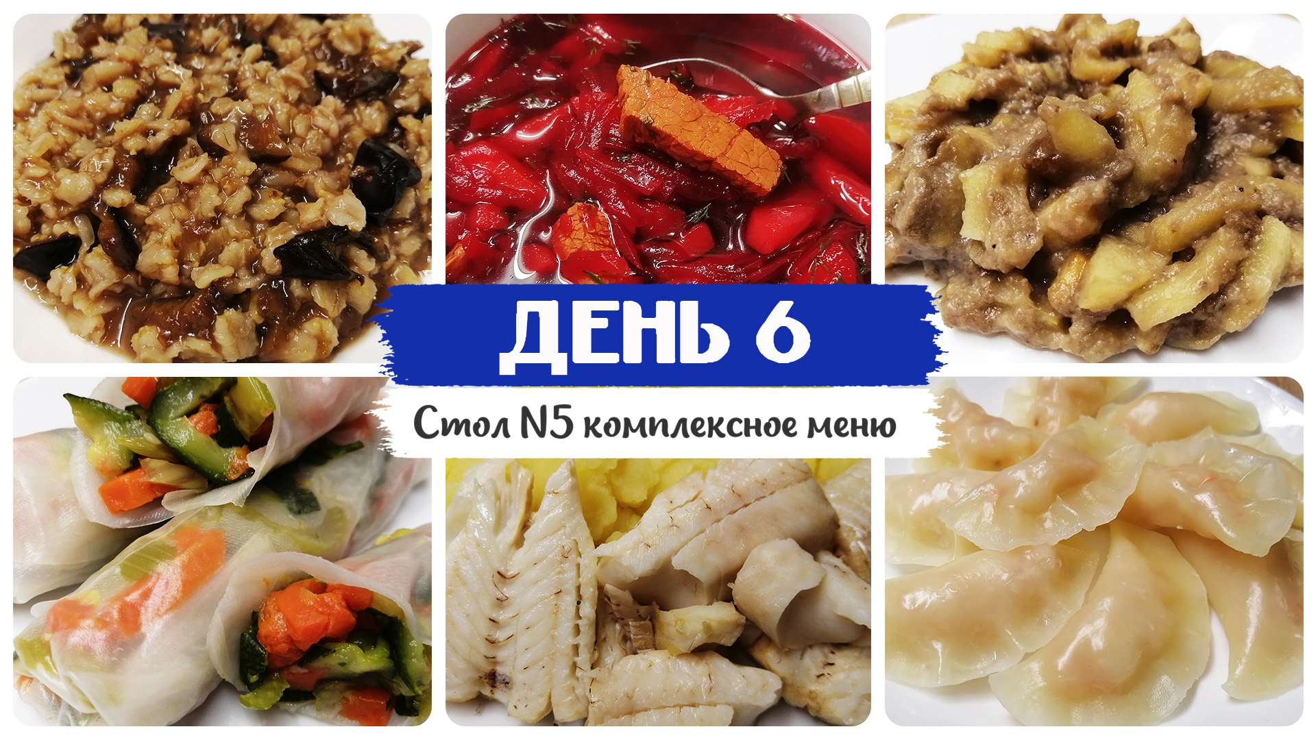 День № 6. Стол 5, диета. Меню на каждый день. Рецепты блюд. смотреть онлайн