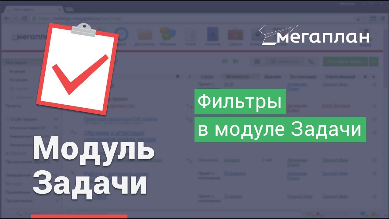 Фильтры в модуле Задачи