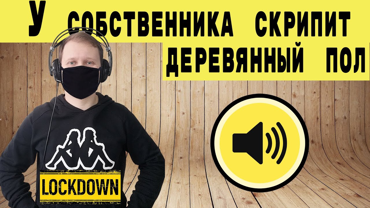 Скрип пола! Госзакупки недвижимости.