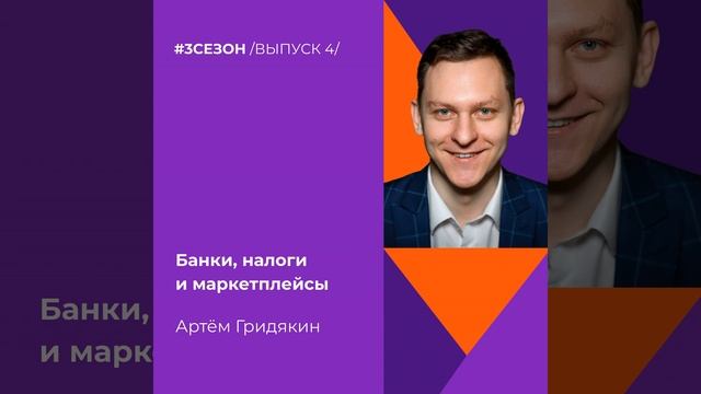Артём Гридякин- банки, налоги и маркетплейсы смотреть онлайн