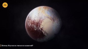 ? Почему Плутон не считается планетой?