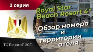 Аэропорт Хургады. Отель Royal Star Beach Resort 4*: Первые впечатления от увиденного...