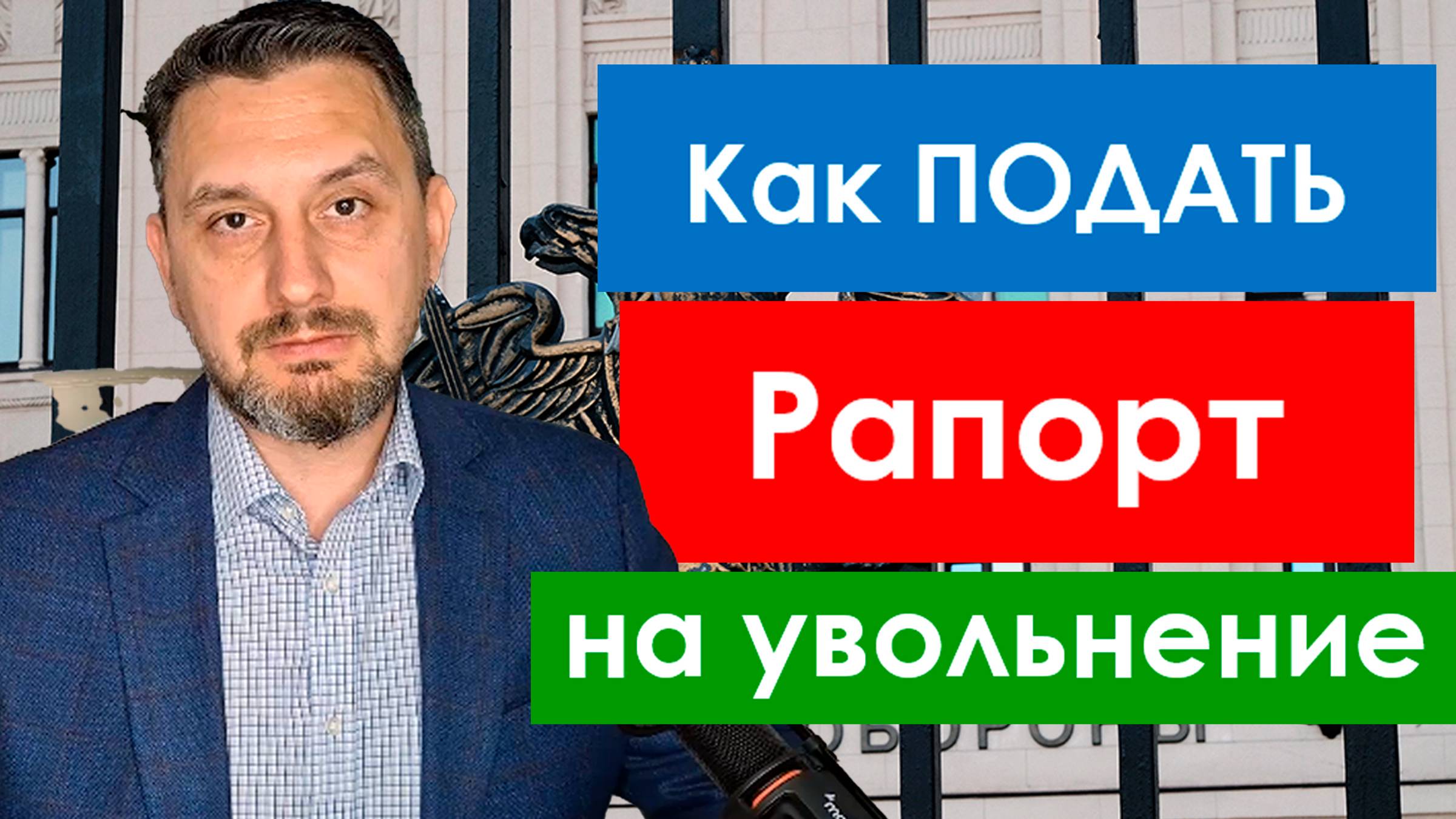 Как подать рапорт командиру, чтобы его точно приняли к рассмотрению смотреть онлайн