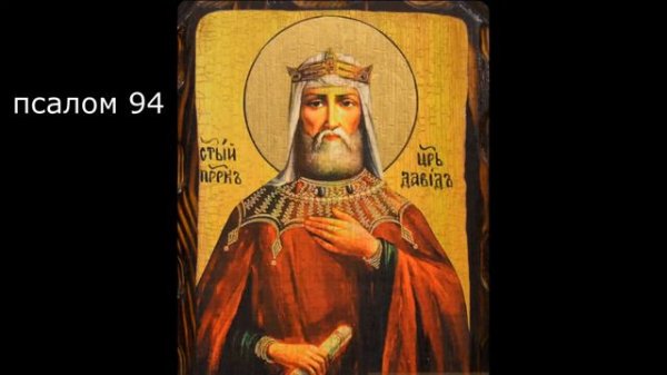 🔻 ПСАЛТИРЬ. Кафизма 13. Псалмы 91-100, молитва по тринадцатой кафизме