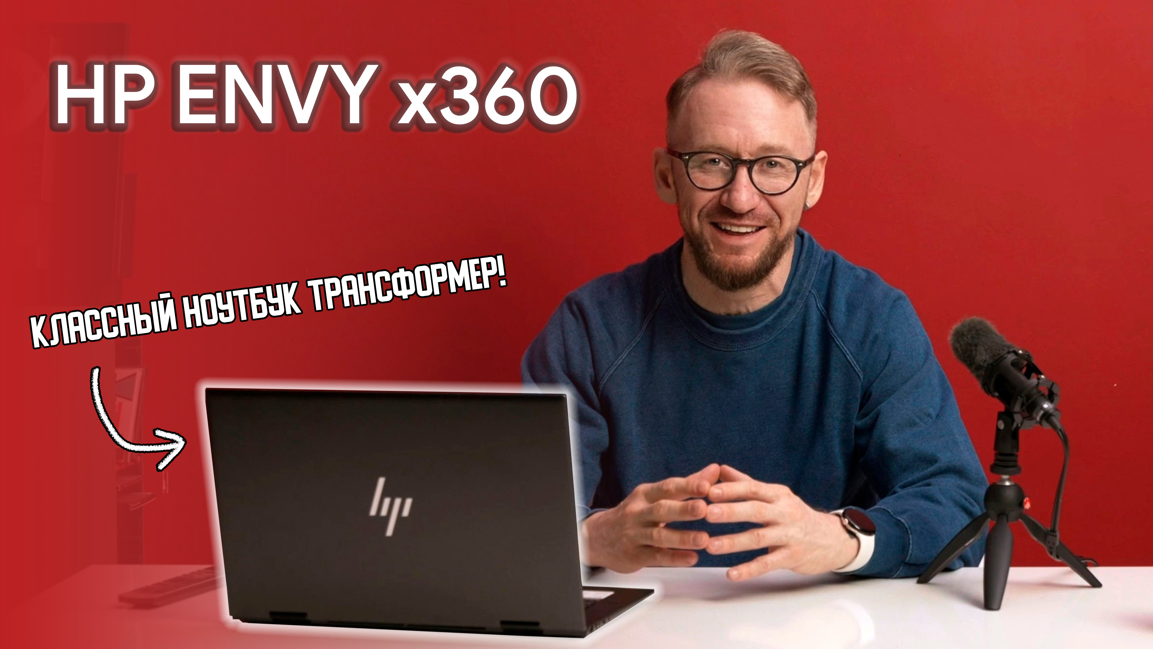 HP ENVY x360 Ryzen 7: ноутбук трансформер с диагональю 15.6 дюймов смотреть онлайн