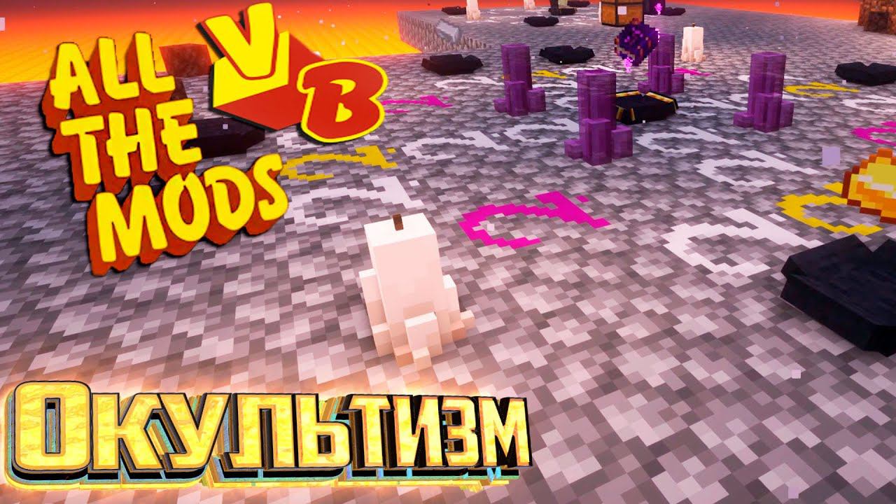 Окультизм и Арс Нову - All The Mods Volcano Block Прохождение #23 смотреть онлайн