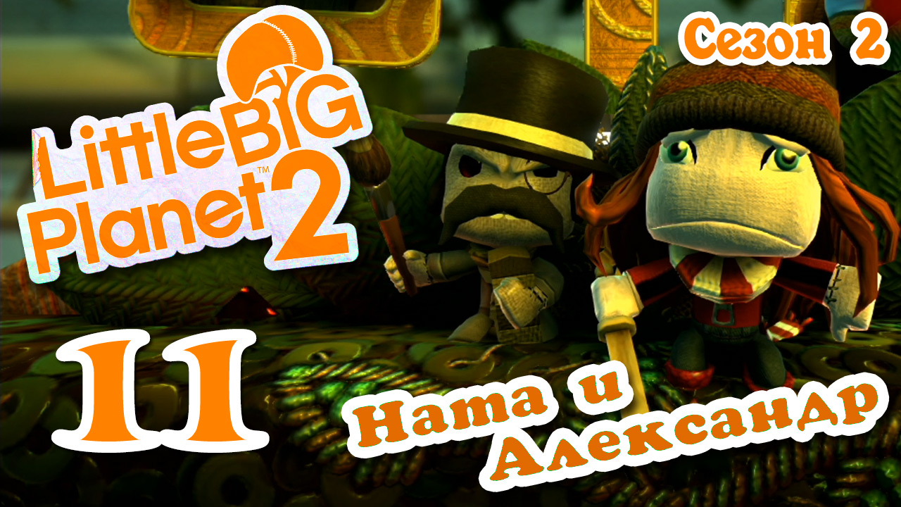 LittleBigPlanet 2 - Кооператив - Сезон 2 - Любительские уровни - Прохождение [#11] | PS3 (2014 г.)