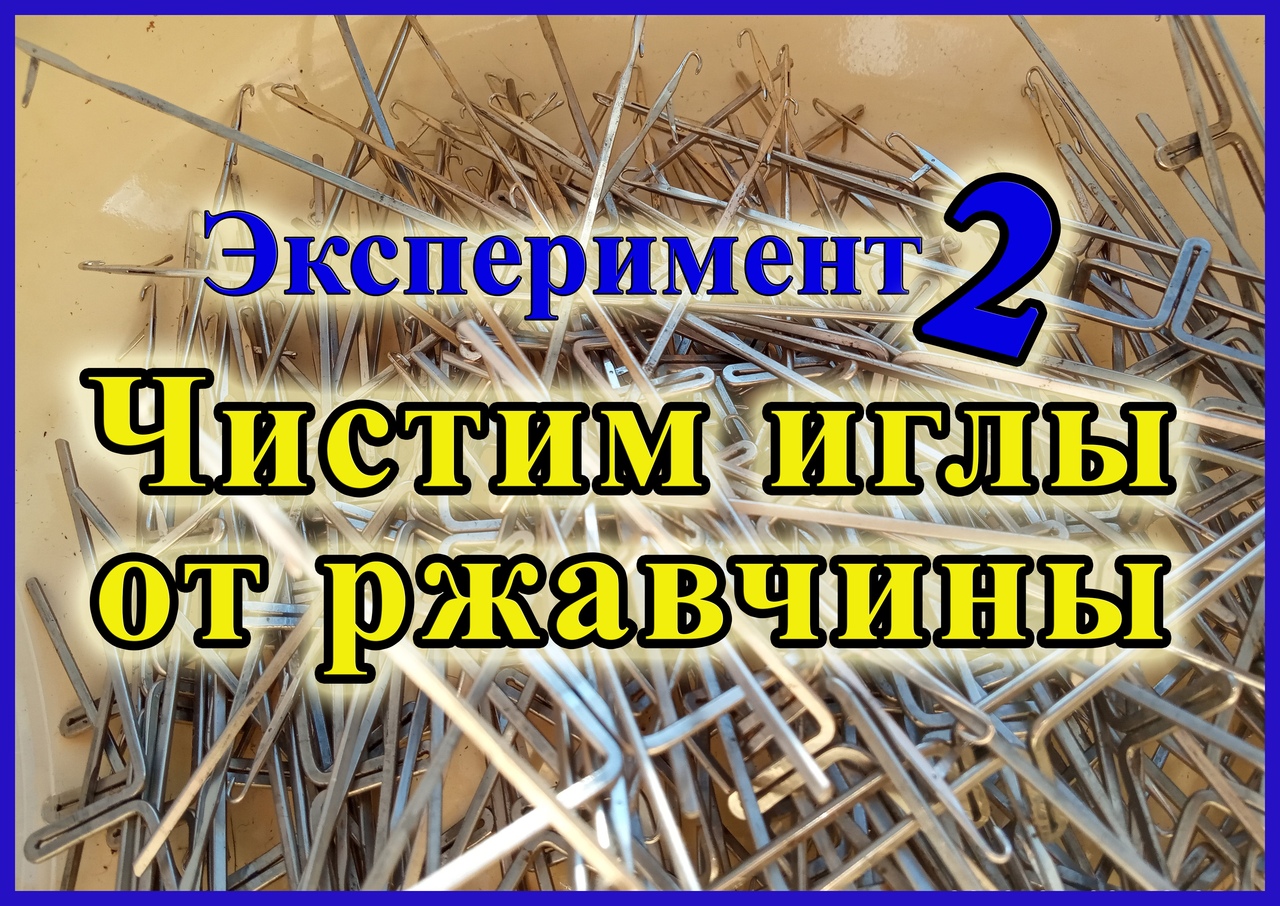 Убиваем ржавчину на иглах смотреть онлайн
