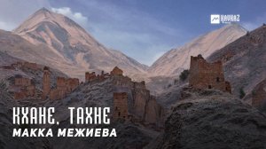 Макка Межиева - Кхане, тахне | KAVKAZ MUSIC CHECHNYA