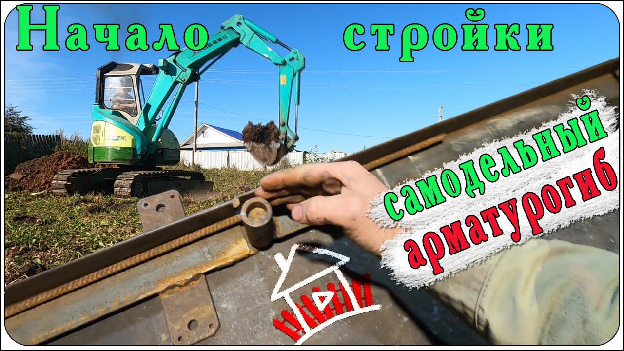 Начало стройки , самодельный арматурогиб . Дом, милый дом. смотреть онлайн