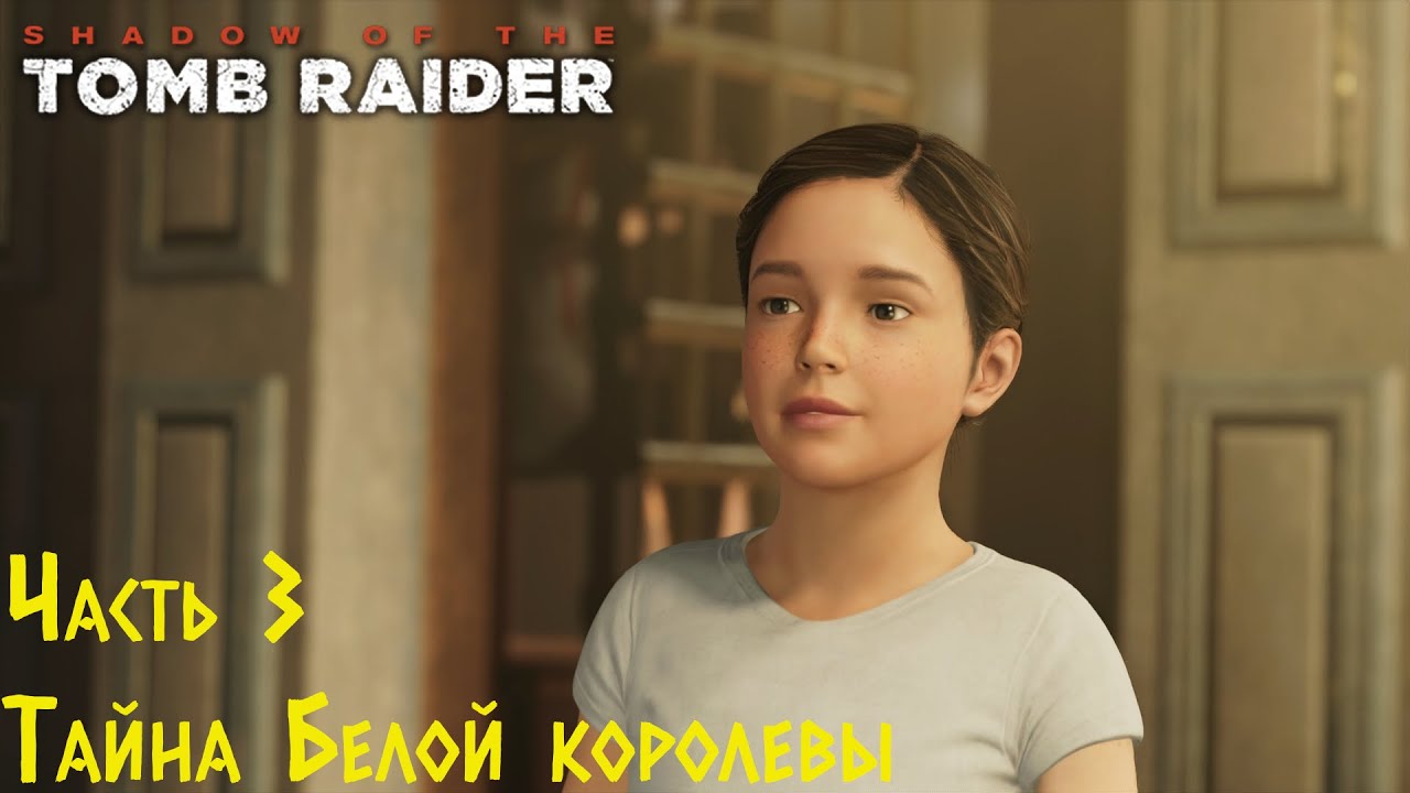 Shadow Of The Tomb Raider - Тайна Белой королевы. Прохождение #3 смотреть онлайн