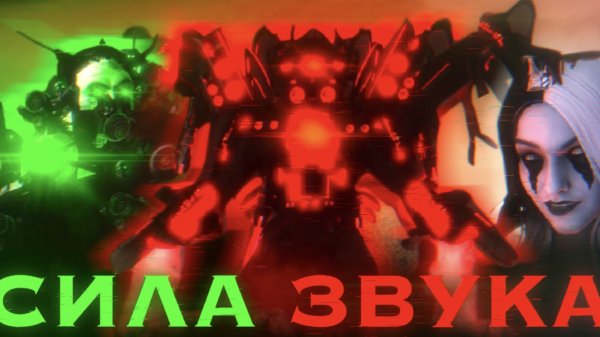 ТЕПЕРЬ ЭТО САМЫЙ СИЛЬНЫЙ ТИТАН. Сюжет skibidi wars 106