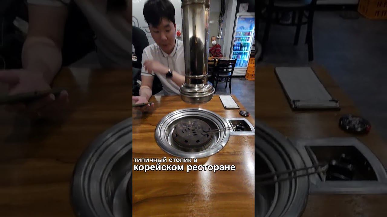 Типичный столик в корейском ресторане смотреть онлайн