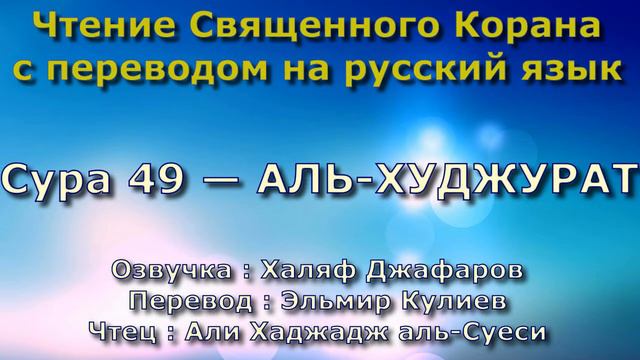 Сура 49 — АЛЬ ХУДЖУРАТ - Али Хаджадж аль-Суеси (с переводом) смотреть онлайн