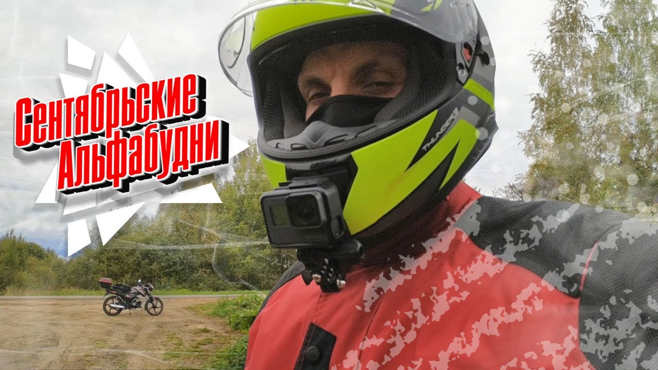 Насыщенная, сентябрьская покатушка на мопеде Альфа, в день памяти погибших мотоциклистов смотреть онлайн