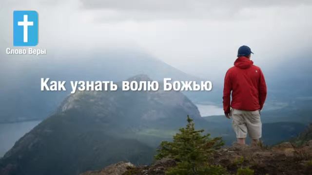 Как узнать волю Божью