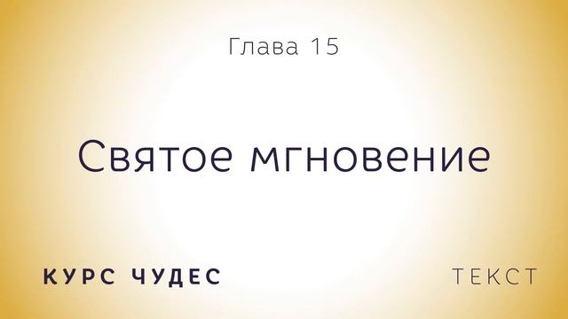 Курс чудес | Текст. Глава 15. Святое мгновение смотреть онлайн
