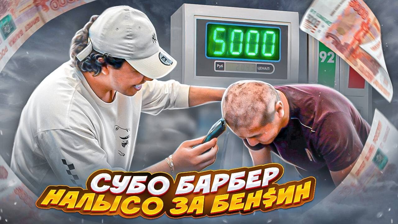 СТРИГУ НАЛЫСО ЗА БЕНЗИН НА ЗАПРАВКЕ! АВАРИЯ С КАРШЕРИНГОМ! смотреть онлайн