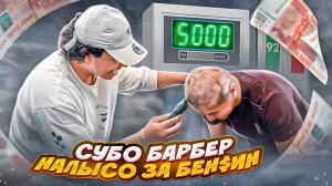 СТРИГУ НАЛЫСО ЗА БЕНЗИН НА ЗАПРАВКЕ! АВАРИЯ С КАРШЕРИНГОМ!