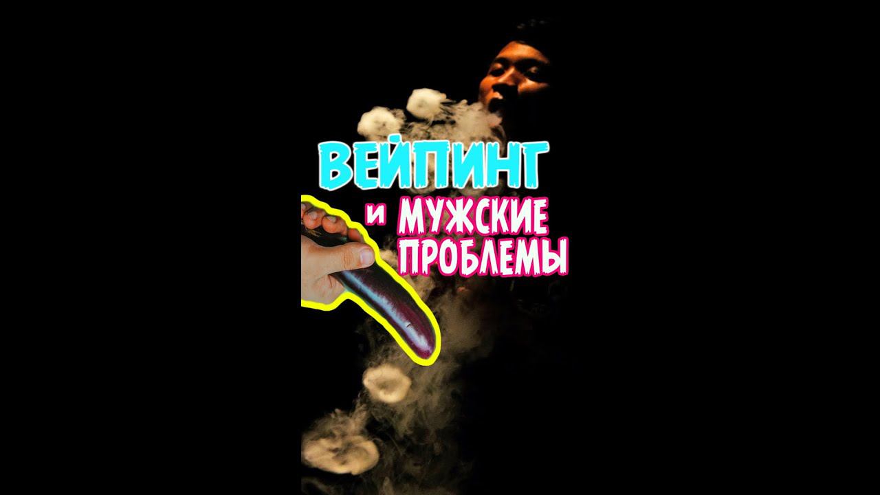 Вейпинг и мужское здоровье. Влияние вейпинга на мужской организм. смотреть онлайн