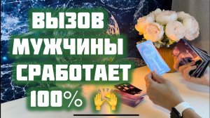 Вызов мужчины  100% сработает