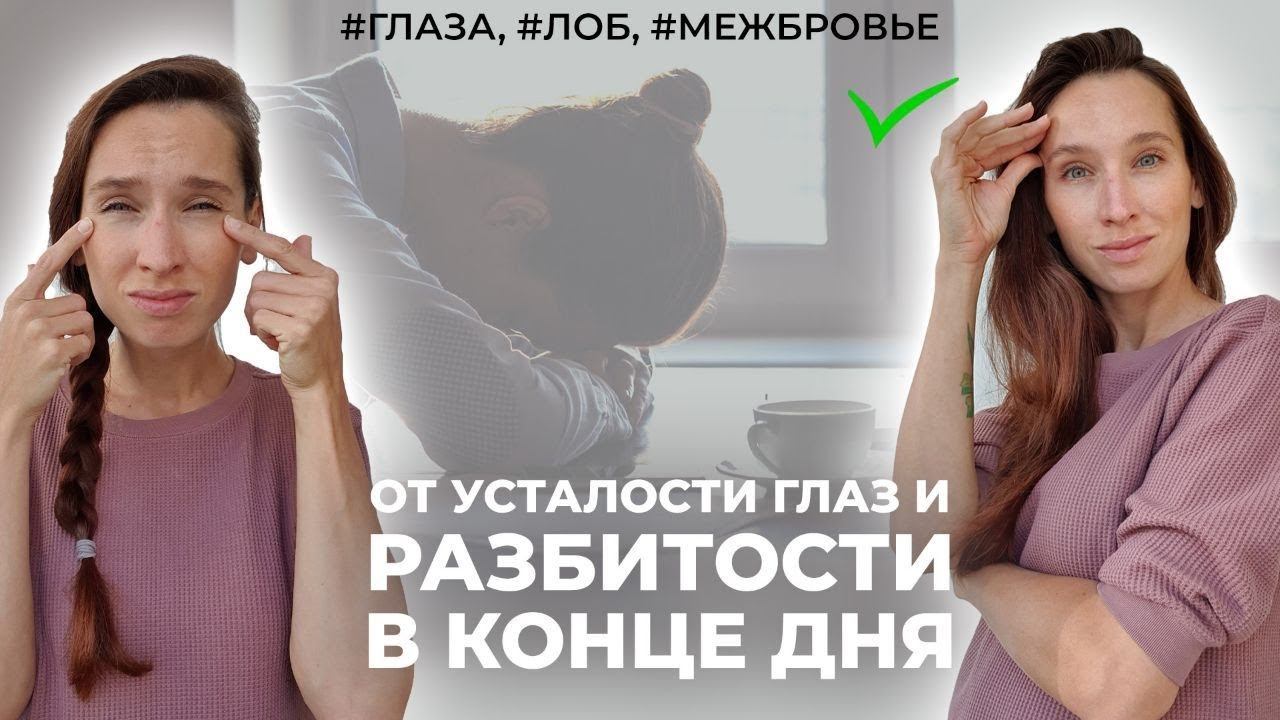 Как снять усталость глаз и разбитость в конце дня. Неделя для глаз, лба и межбровья смотреть онлайн