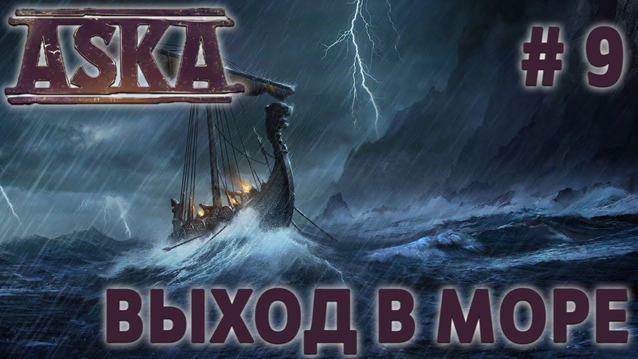 СТРИМ ПРОХОЖДЕНИЕ ASKA: Выход в море #9