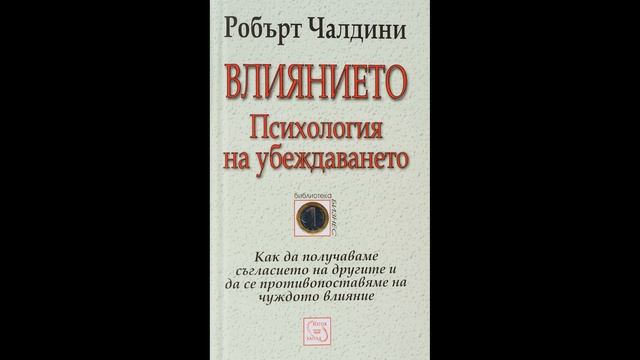 ЦЯЛАТА АУДИОКНИГА - "Влиянието.Психология на убеждаването" от Робърт Чалдини смотреть онлайн