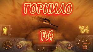 Fallout 4. Горнило (неПрохождение 64)