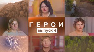 Герои, 4 выпуск