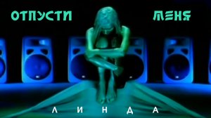 Линда - Отпусти Меня