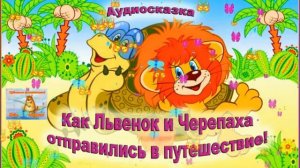 Как Львенок и Черепаха отправились в путешествие! Детская сказка. Аудиосказки для детей.
