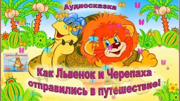 Как Львенок и Черепаха отправились в путешествие! Детская сказка. Аудиосказки для детей.