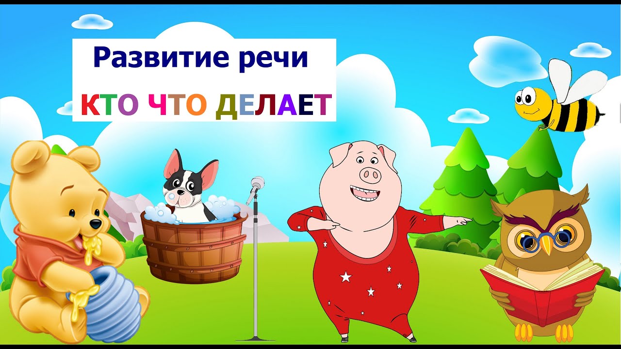 Развитие речи для детей. Запуск речи. Учимся говорить. Логопедические карточки КТО ЧТО ДЕЛАЕТ. смотреть онлайн
